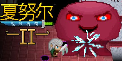 御三家Game-夏努尔:银风传奇2