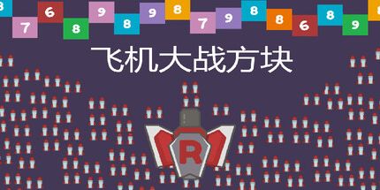 御三家Game-飞机大战方块