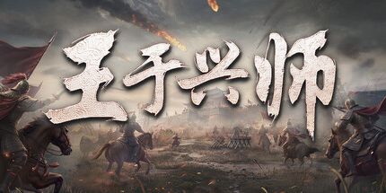 御三家Game-王于兴师