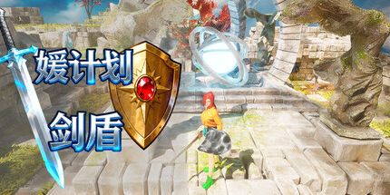 御三家Game-媛计划剑盾