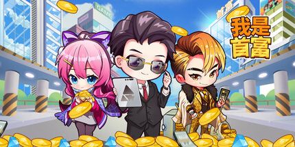 御三家Game-我是首富