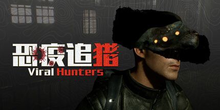 御三家Game-恐疫追猎