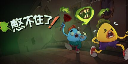 御三家Game-憋不住了!