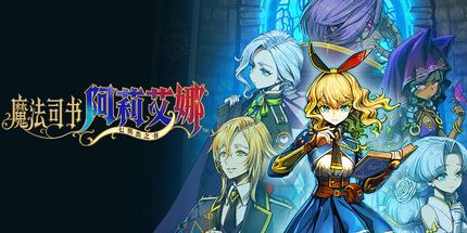 御三家Game-魔法司书阿莉艾娜 ~ 七英杰之书 ~