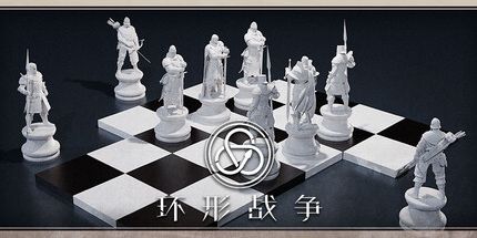 御三家Game-环形战争