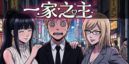 御三家Game-一家之主