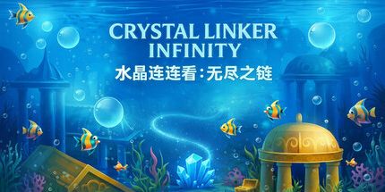 御三家Game-水晶连连看 - 无尽之链