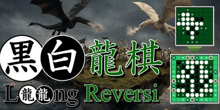 御三家Game-Loong Reversi