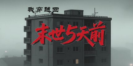 御三家Game-我穿越回末世5天前