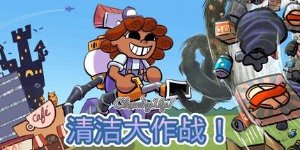 御三家Game-清洁大作战!