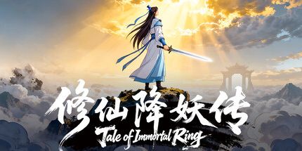 御三家Game-修仙降妖传