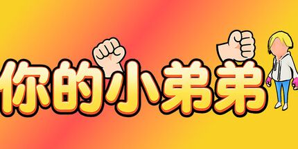 御三家Game-你的小弟弟