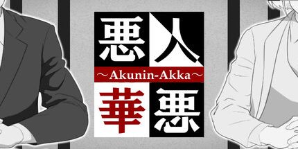 御三家Game-恶人恶花-恶人恶花-