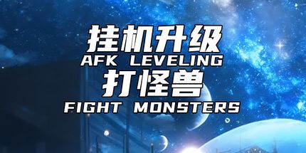 御三家Game-挂机升级打怪兽