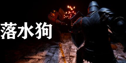 御三家Game-落水狗