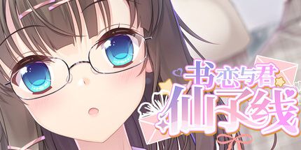 御三家Game-书恋与君:仙子线