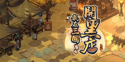 御三家Game-我在三国开黑店