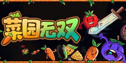 御三家Game-菜园无双