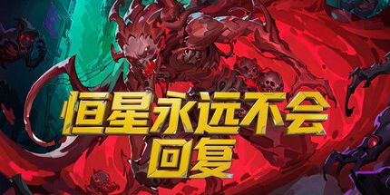 御三家Game-恒星回复从不回复