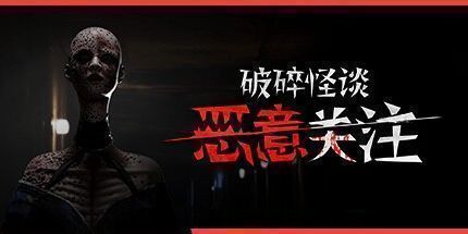 御三家Game-破碎怪谈:恶意关注