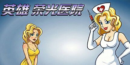 御三家Game-英雄荣光医院