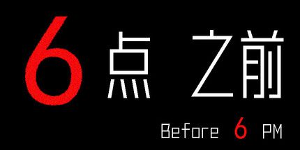 御三家Game-6点之前