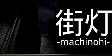 御三家Game-街灯