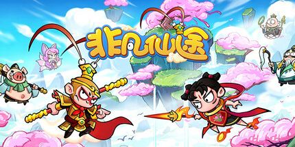 御三家Game-非凡仙途