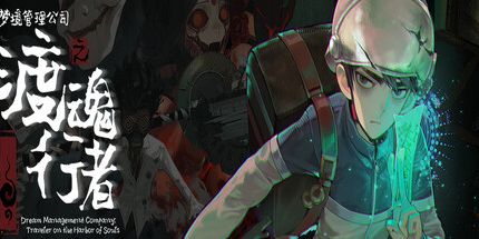 御三家Game-梦境管理公司:渡魂行者