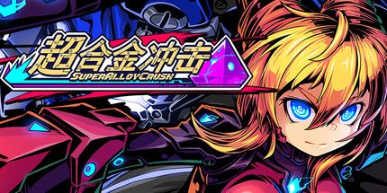 御三家Game-超合金冲击