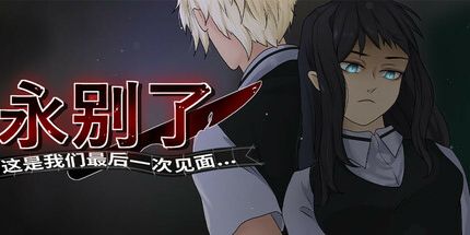 御三家Game-再见，我们最后一次见面