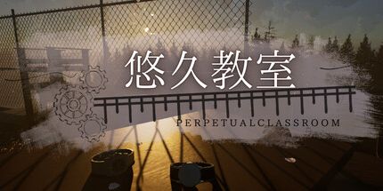 御三家Game-悠久教室