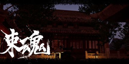 御三家Game-束魂