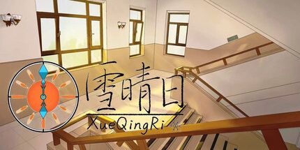 御三家Game-雪晴日