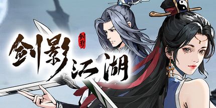 御三家Game-剑影江湖