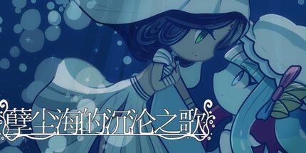 御三家Game-孽尘海的沉沦之歌