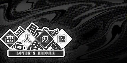 御三家Game-恋人谜局