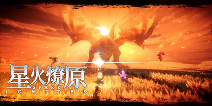 御三家Game-星火燎原