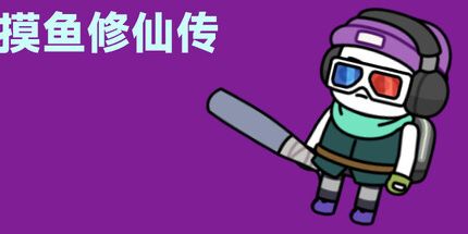 御三家Game-摸鱼修仙传