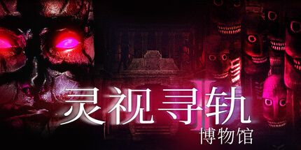 御三家Game-灵视寻轨：博物馆