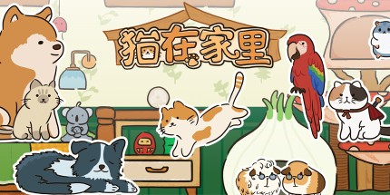御三家Game-猫在家里
