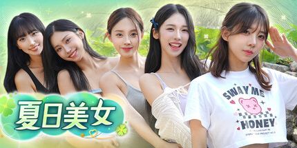 御三家Game-夏日美女：欧巴，请和我恋爱吧！