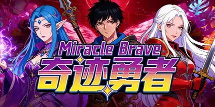 御三家Game-奇迹勇者