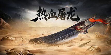 御三家Game-热血屠龙