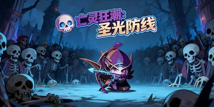 御三家Game-亡灵狂潮:圣光防线