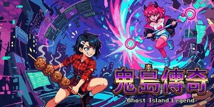 御三家Game-鬼岛传奇