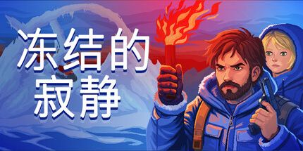 御三家Game-冻结的寂静