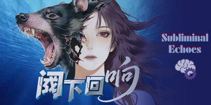 御三家Game-阈下回响