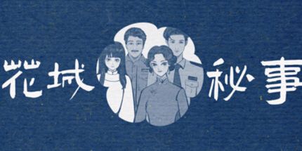 御三家Game-花城秘事