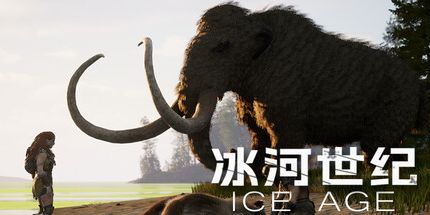 御三家Game-冰河世纪